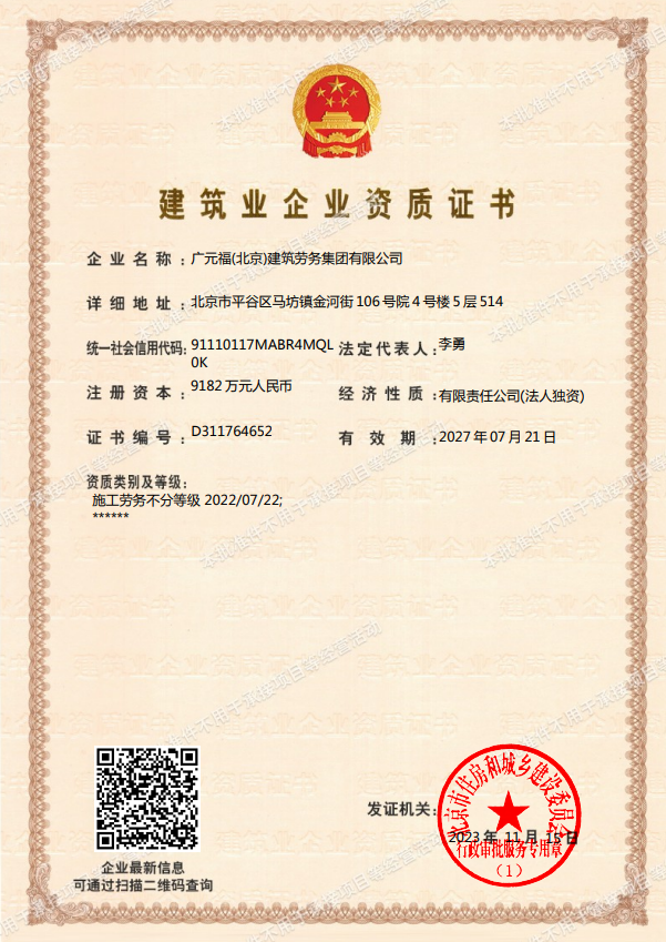 廣元福(北京)建筑勞務(wù)集團有限公司資質(zhì)加盟